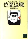 依願退職 愉しい自立のすすめ (講談社文庫)