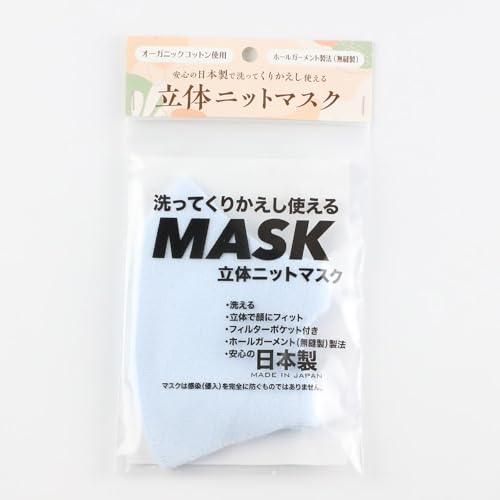 オーガニックコットン使用の洗ってくりかえし使える立体ニットマスク(水色)日本製 洗える