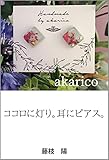 ココロに灯り。耳にピアス。