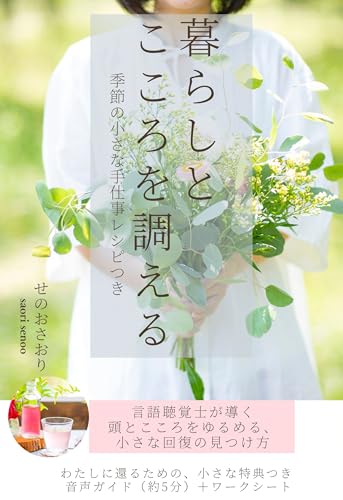 暮らしとこころを調える: 季節の小さな手仕事レシピつき