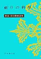 谷口雅春著作集 全10巻／谷口雅春『真理』 全10巻+別冊 11冊揃 計21冊 真理 新版 全11冊揃(全10巻・別冊)(谷口雅春) / 古本、中古本