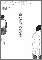 毒殺魔の教室 4796667903 Book Cover
