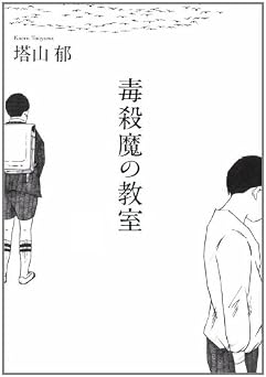 毒殺魔の教室