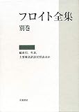 フロイト全集 総索引、年表、主要術語訳語対照表ほか (別巻)