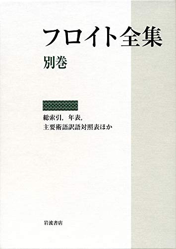 フロイト全集 総索引、年表、主要術語訳語対照表ほか (別巻)の詳細を見る
