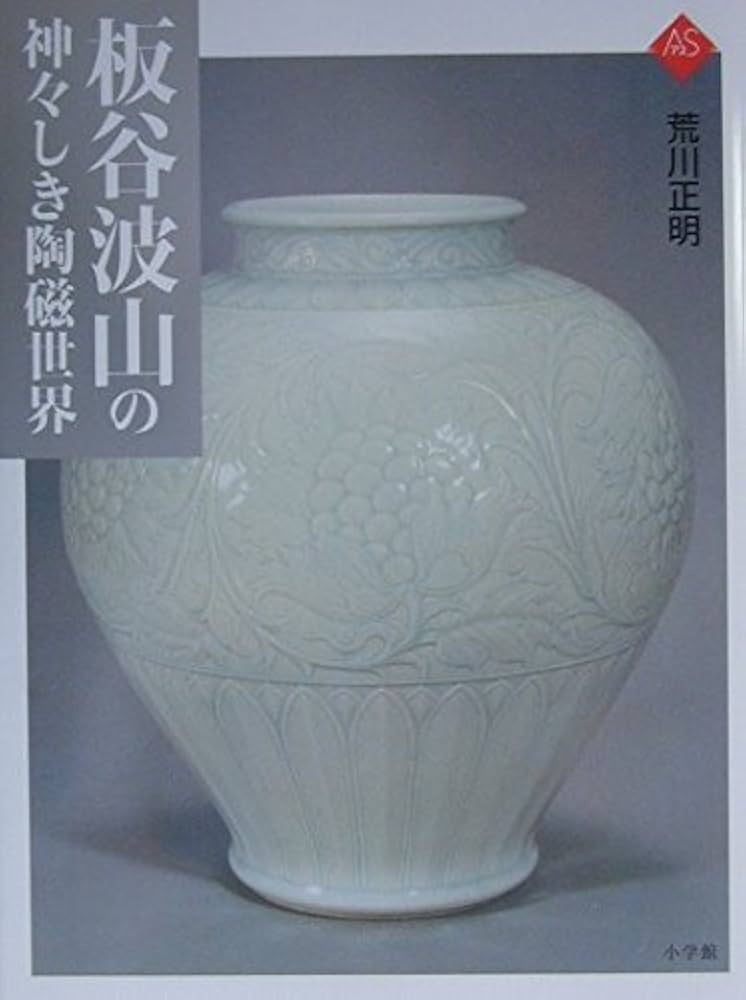 板谷波山 荒川正明 編 小学館 ★2004年 初版/ 図版 解説 図録 作品集 板谷波山の神々しき陶磁世界 (アートセレクション) | 荒川 正明