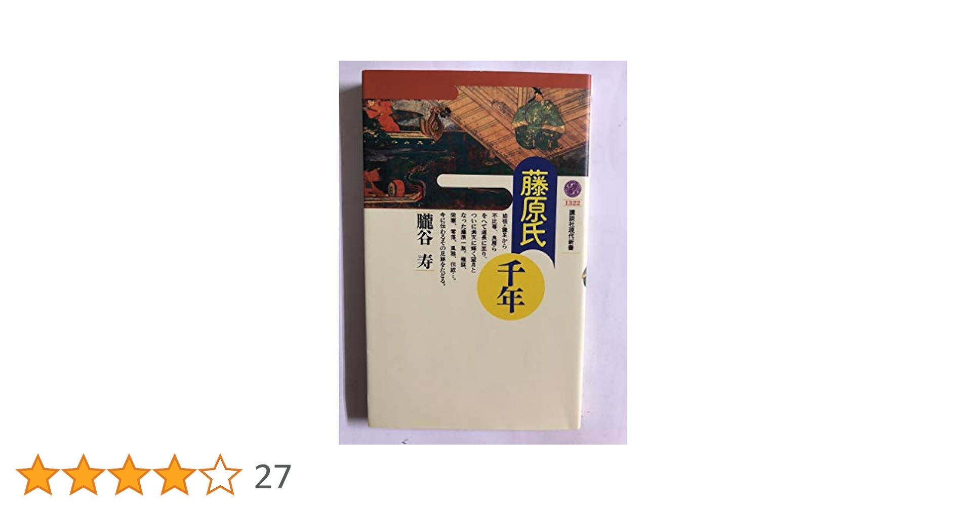 藤原氏千年 (講談社現代新書 1322) | 朧谷 寿 |本 | 通販 | Amazon