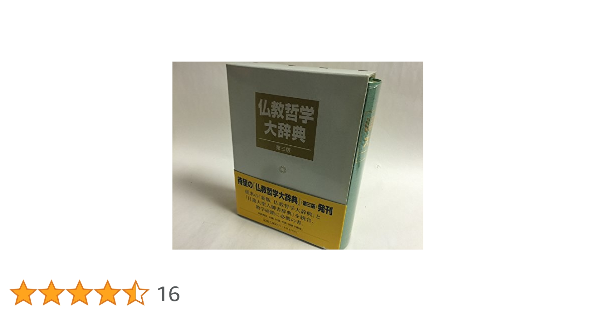 仏教哲学大辞典 第3版 | 仏教哲学大辞典編纂委員会 |本 | 通販