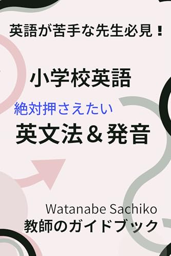 Must read for teachers who are not good at English Elementary school English grammar and pronunciation that you absolutely must master (Japanese Edition)