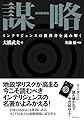 復刻新装版 謀略: インテリジェンスの教科書を読み解く