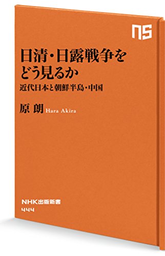 日清・日露戦争をどう見るか　近代日本と朝鮮半島・中国 (ＮＨＫ出版新書)