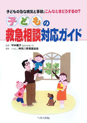無料電子書籍 pdf 子どもの救急相談対応ガイド―子どもの急な病気と事故 こんなときどうす バイ
