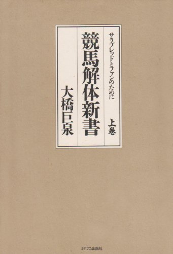 競馬解体新書―サラブレッドとファンのために〈上巻〉