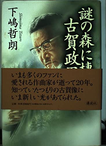 謎の森に棲む古賀政男 | 下嶋 哲朗 |本 | 通販 | Amazon