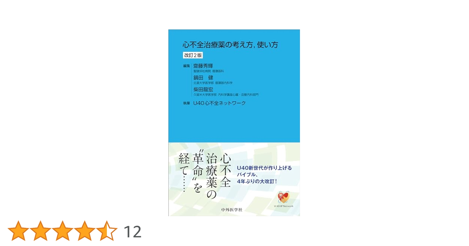 心不全治療薬の考え方，使い方 改訂2版 心不全治療薬の考え方，使い方 / 齋藤 秀輝/鍋田 健/柴田 龍宏