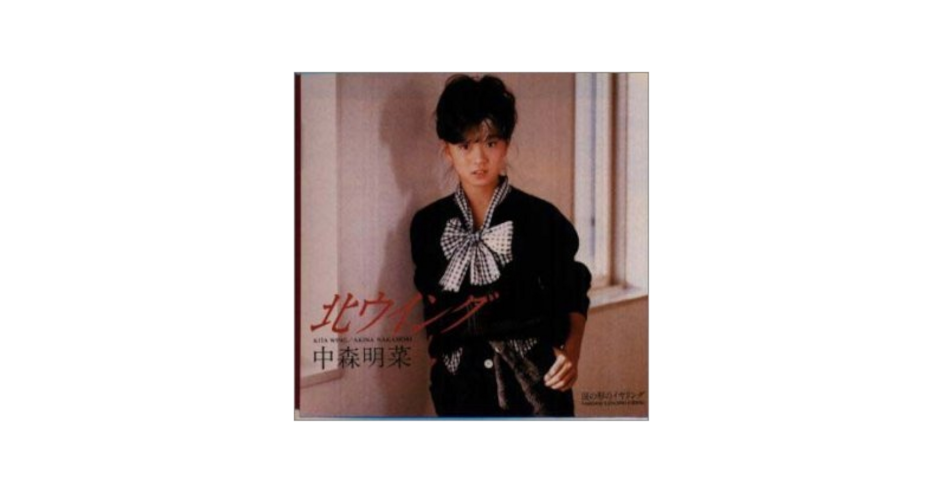 ●中森明菜「北ウイング」シングルCD（レア） 中森明菜 – 北ウイング – CD (5