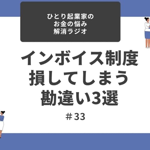 #33 インボイス制度　損してしまうよくある勘違い3選