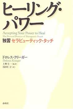 ヒーリング・パワー 独習 セラピューティック・タッチ〈新装版