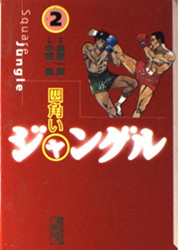 四角いジャングル (2) (講談社漫画文庫)