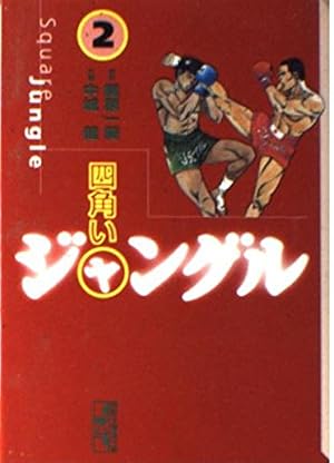 四角いジャングル 1 (講談社漫画文庫 な 1-1) | 梶原 一騎, 中城 健