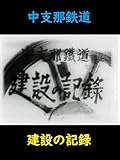中支那鉄道 建設の記録