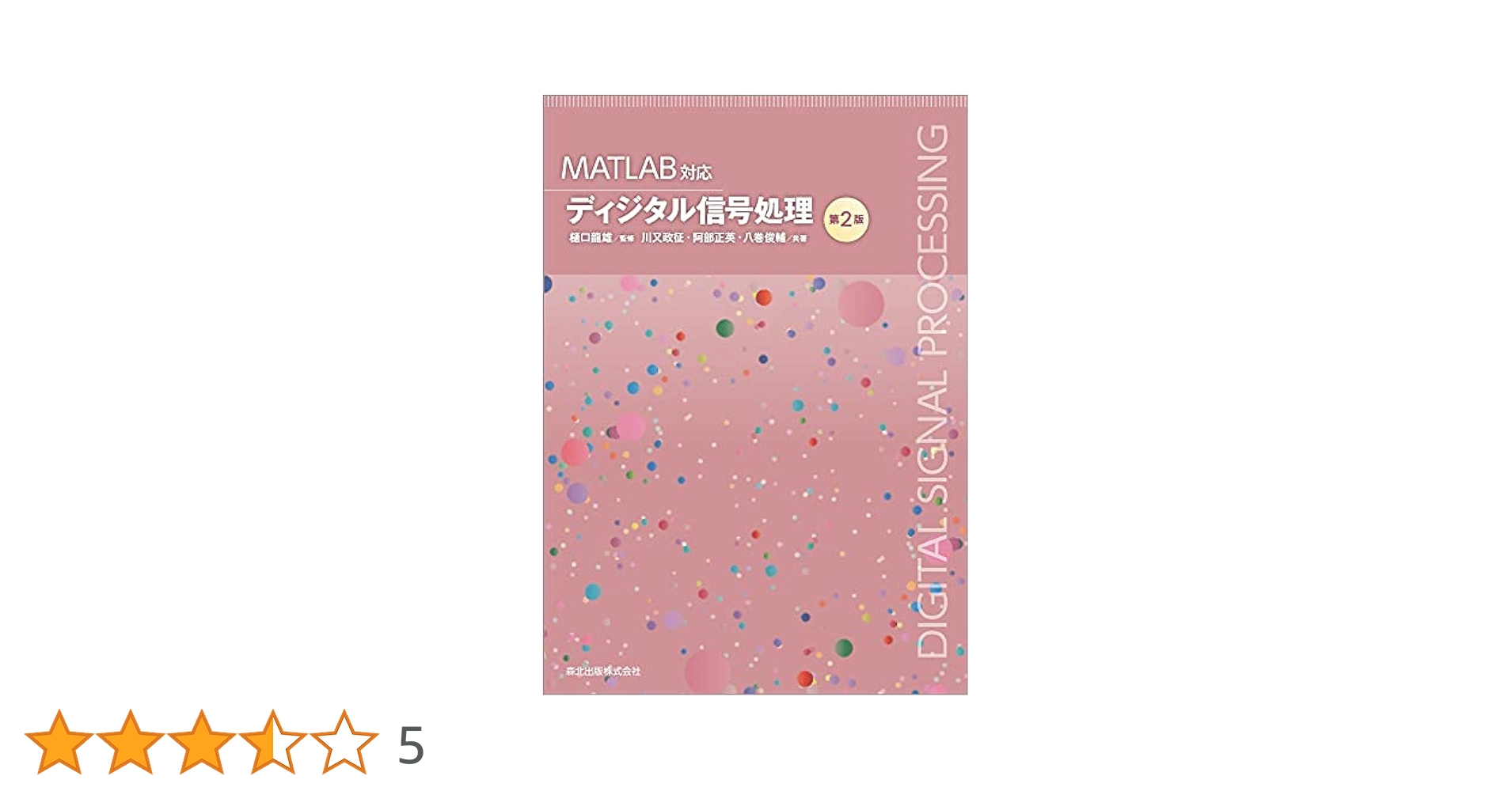 ＭＡＴＬＡＢマルチメディア信号処理 上/培風館/池原雅章（単行本） MATLAB対応 ディジタル信号処理 | 樋口 龍雄, 川又 政征 |本