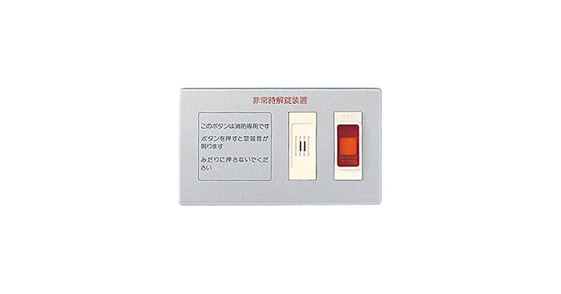 Amazon | パナソニック(Panasonic) 電気錠 非常解錠装置 SHN589 | 補助