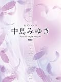 ピアノ・ソロ 中島みゆき [改訂版] (楽譜)