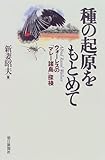 書評 種の起原をもとめて―ウォーレスの「マレー諸島」探検 by ソネアキラ