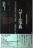 ハザール事典 夢の狩人たちの物語 女性版