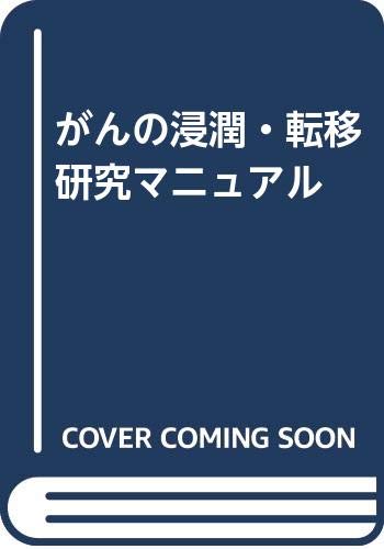 無料電子書籍アプリ がんの浸潤・転移研究マニュアル バイ
