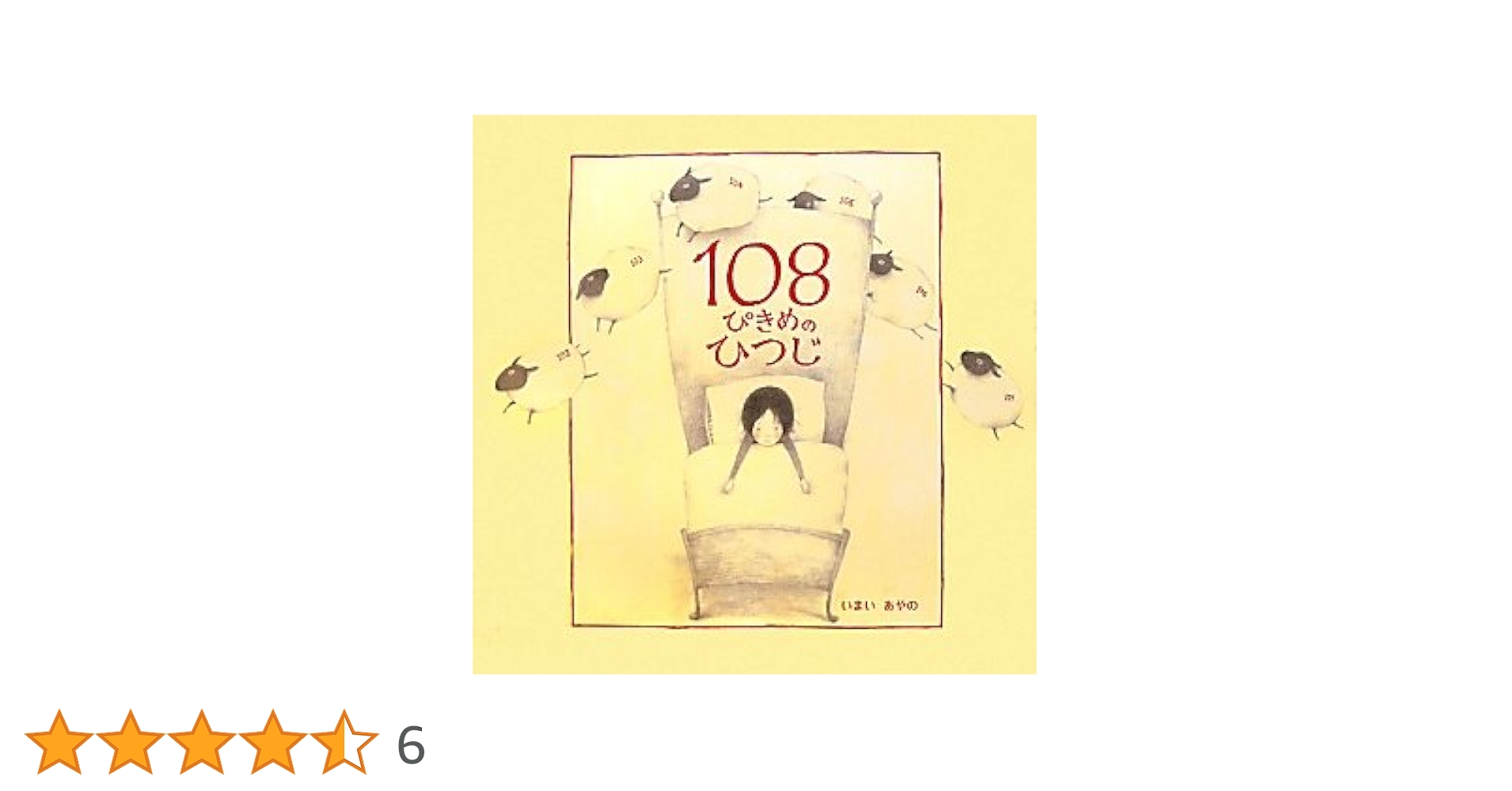 ひつじ ページ Amazon.co.jp: 108ぴきめのひつじ : いまい あやの: 本