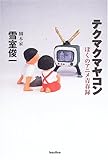 テクマクマヤコン: ぼくのアニメ青春録