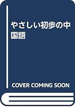 入門中国語 基本動詞活用表現辞典/南雲堂/梁春香