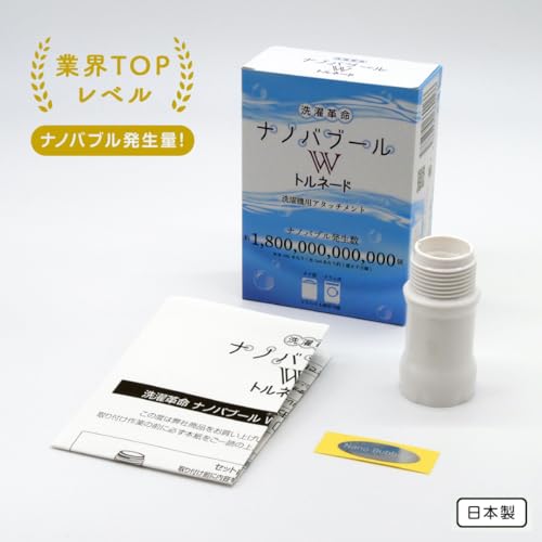 ナノバブール W(ダブル)トルネード