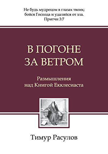 В погоне за ветром (Chasing the Wind) (Russian Edition)