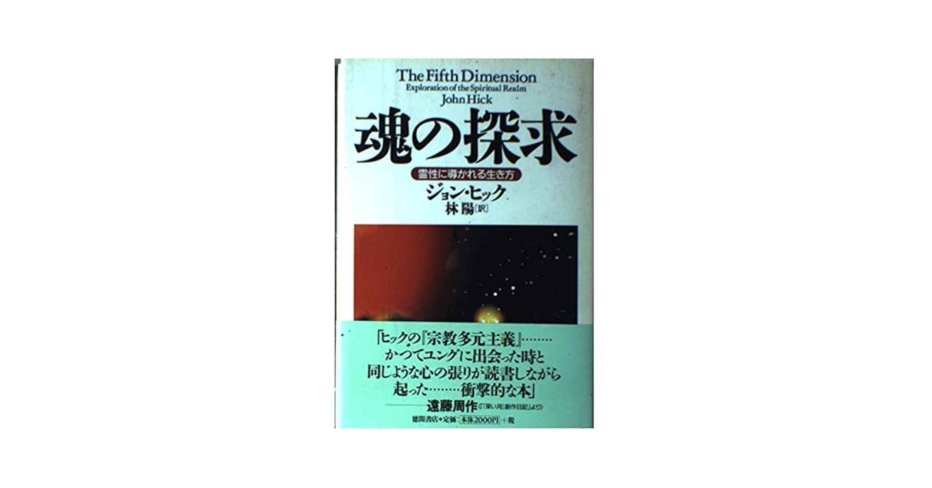 魂の探求: 霊性に導かれる生き方 | ジョン ヒック, Hick,John