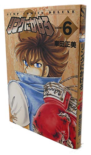 リングにかけろ2 (6) (ジャンプCDX)の詳細を見る