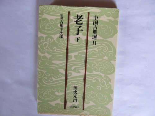 老子 下 (朝日文庫 ち 3-11 中国古典選 11)