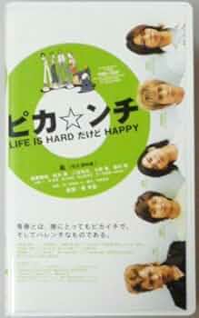 ピカ☆ンチ LIFE IS HARD だけど HAPPY(だからHAPPYの2点 Amazon.co.jp: ピカ☆ンチ LIFE IS HARD だけど HAPPY 通常版 [VHS