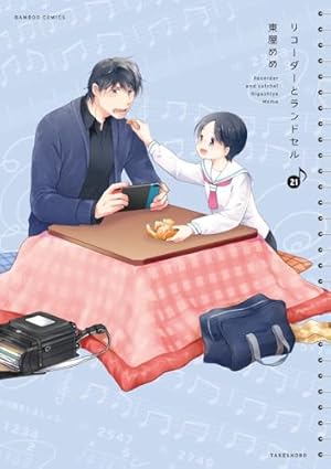 リコーダーとランドセル (20) (バンブーコミックス) | 東屋めめ |本
