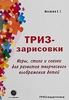 TRIZ-zarisovki. Igry, stihi i skazki dlya razvitiya tvorcheskogo voobrazheniya detey 5604071870 Book Cover