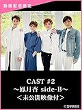 CAST#2～鳳月杏 side-B～＜未公開映像付＞