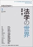 法学の世界 (別冊法学セミナー)