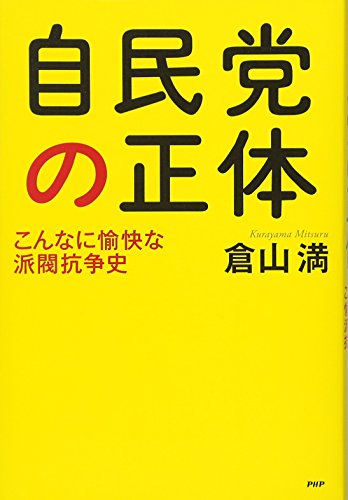 自民党の正体 こんなに愉快な派閥抗争史 自民党の正体 こんなに愉快な派閥抗争史