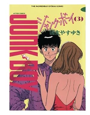 ジャンク・ボーイ 1 (アクションコミックス) | 国友やすゆき |本