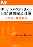 キッチンスペシャリスト実技試験完全対策 テキスト&問題集