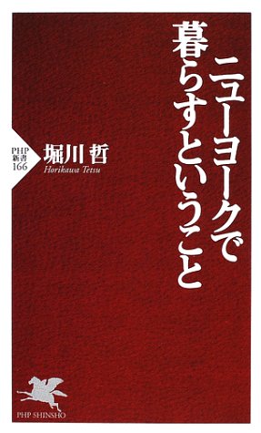 ニューヨークで暮らすということ (PHP新書) ニューヨークで暮らすということ (PHP新書)