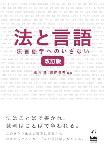 法と言語 改訂版: 法言語学へのいざない