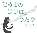 こぐまの ララは うたう